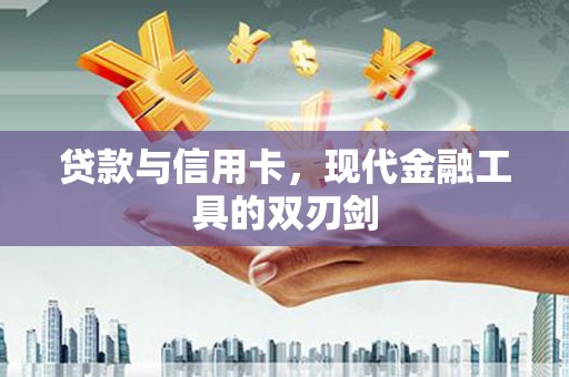 宁蒗贷款与信用卡，现代金融工具的双刃剑