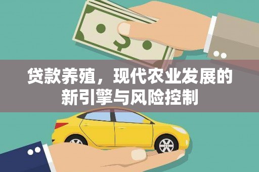 宁蒗贷款养殖，现代农业发展的新引擎与风险控制