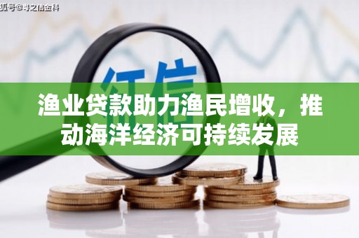 宁蒗渔业贷款助力渔民增收，推动海洋经济可持续发展
