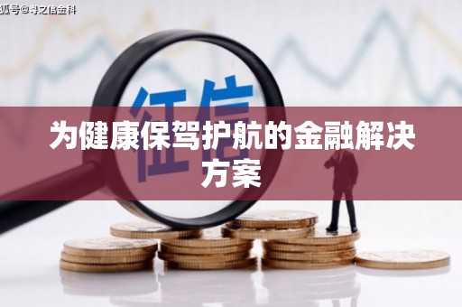 宁蒗为健康保驾护航的金融解决方案