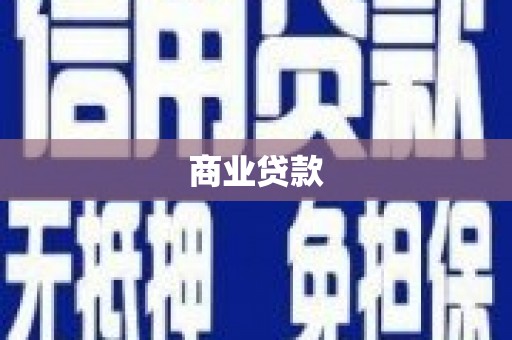 宁蒗商业贷款