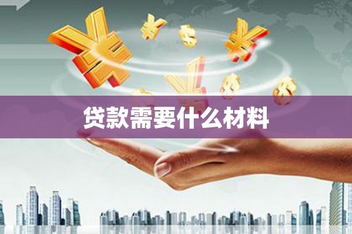 宁蒗贷款需要什么材料