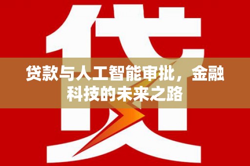 宁蒗贷款与人工智能审批，金融科技的未来之路