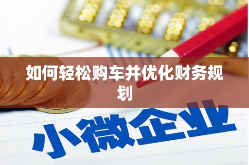 宁蒗如何轻松购车并优化财务规划