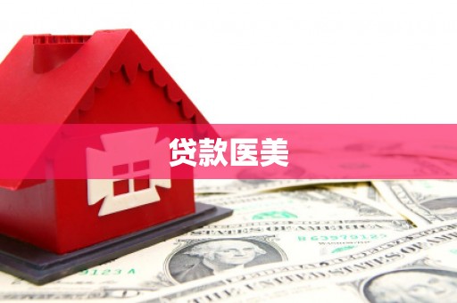 宁蒗贷款医美