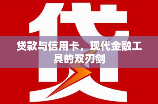 宁蒗贷款与信用卡，现代金融工具的双刃剑