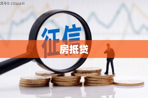 宁蒗房抵贷