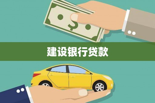 宁蒗建设银行贷款