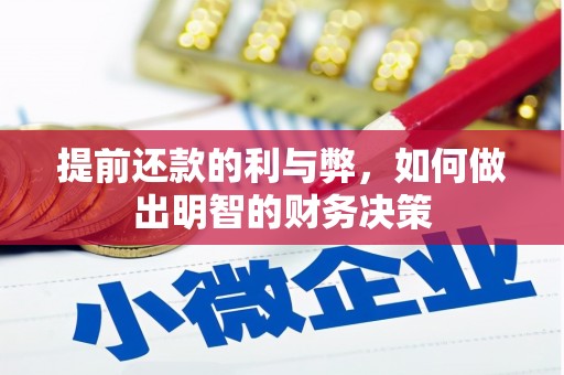 宁蒗提前还款的利与弊，如何做出明智的财务决策