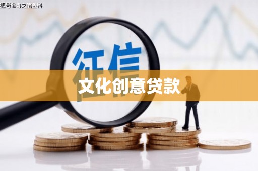 宁蒗文化创意贷款