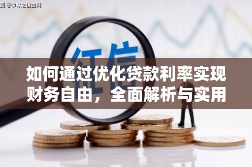 宁蒗如何通过优化贷款利率实现财务自由，全面解析与实用策略