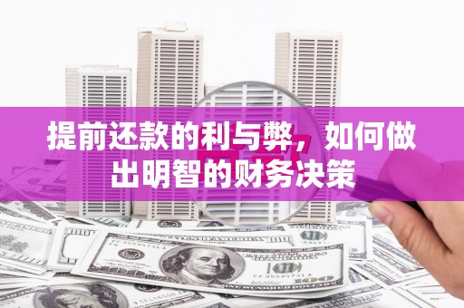 宁蒗提前还款的利与弊，如何做出明智的财务决策