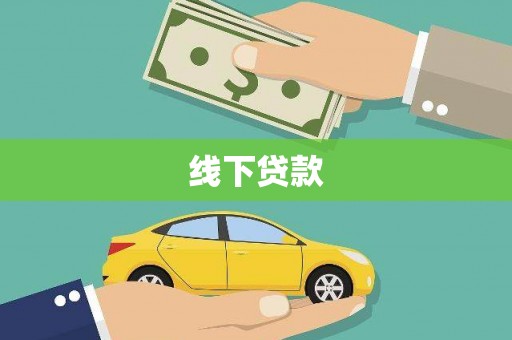 宁蒗线下贷款