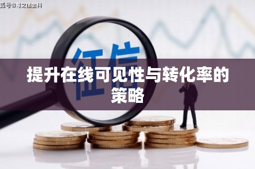 宁蒗提升在线可见性与转化率的策略