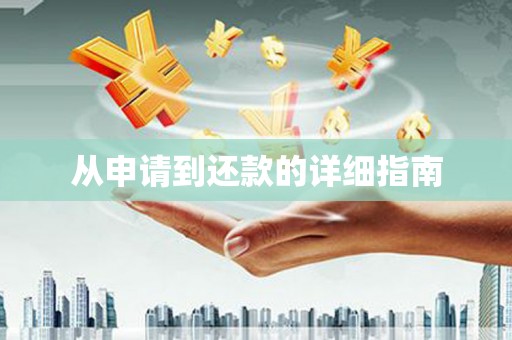 宁蒗从申请到还款的详细指南