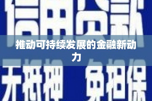 宁蒗推动可持续发展的金融新动力