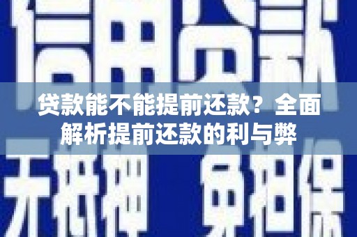 宁蒗贷款能不能提前还款？全面解析提前还款的利与弊