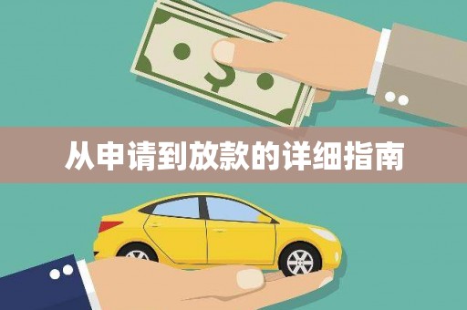 宁蒗从申请到放款的详细指南