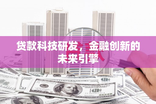 宁蒗贷款科技研发，金融创新的未来引擎
