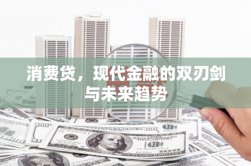 宁蒗消费贷，现代金融的双刃剑与未来趋势