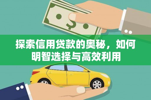 宁蒗探索信用贷款的奥秘，如何明智选择与高效利用
