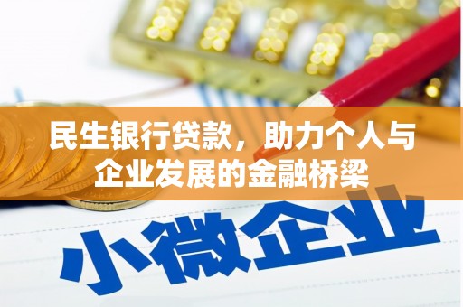 宁蒗民生银行贷款，助力个人与企业发展的金融桥梁