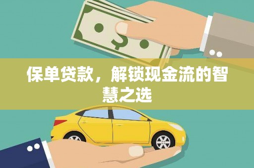宁蒗保单贷款，解锁现金流的智慧之选