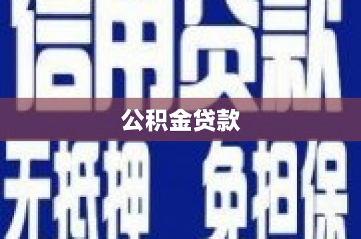 宁蒗公积金贷款
