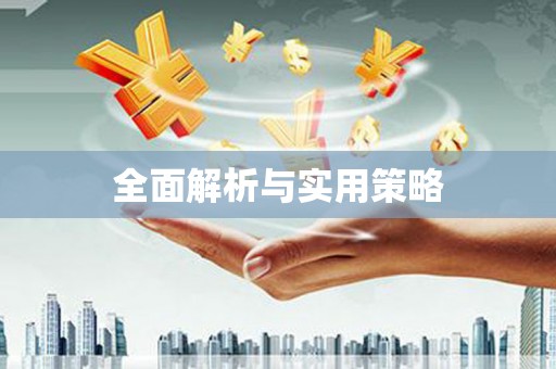 宁蒗全面解析与实用策略