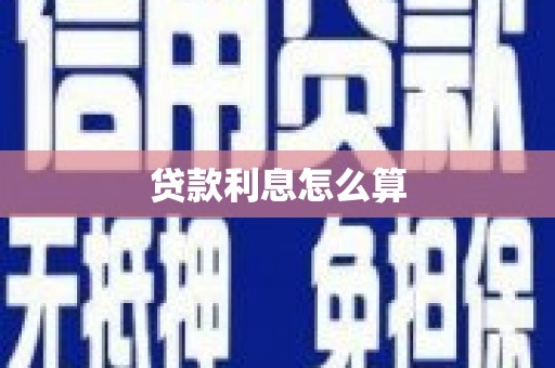 宁蒗贷款利息怎么算
