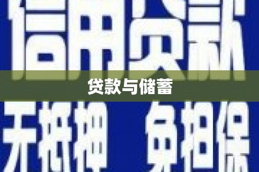 宁蒗贷款与储蓄