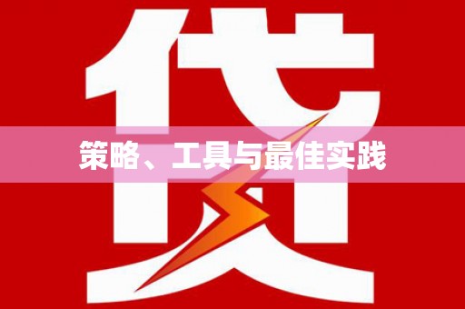 宁蒗策略、工具与最佳实践