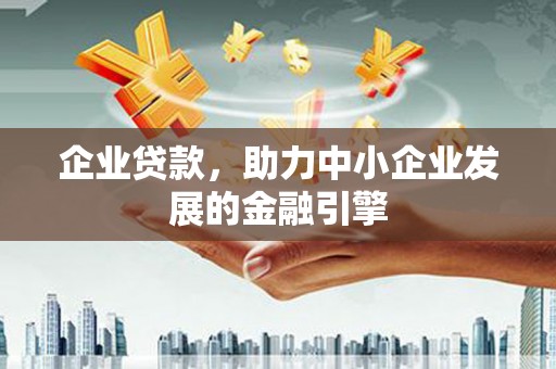 宁蒗企业贷款，助力中小企业发展的金融引擎