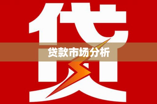 宁蒗贷款市场分析