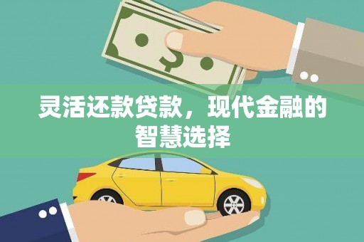 宁蒗灵活还款贷款，现代金融的智慧选择