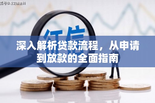 宁蒗深入解析贷款流程，从申请到放款的全面指南