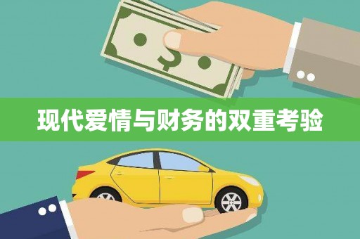 宁蒗现代爱情与财务的双重考验