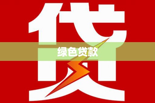 宁蒗绿色贷款