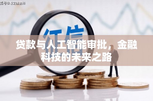 宁蒗贷款与人工智能审批，金融科技的未来之路