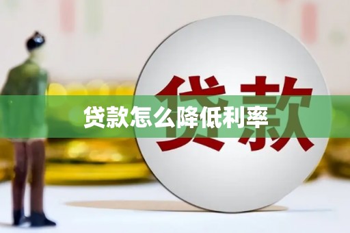 宁蒗贷款怎么降低利率