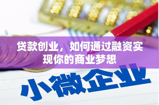 宁蒗贷款创业，如何通过融资实现你的商业梦想