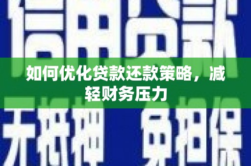 宁蒗如何优化贷款还款策略，减轻财务压力