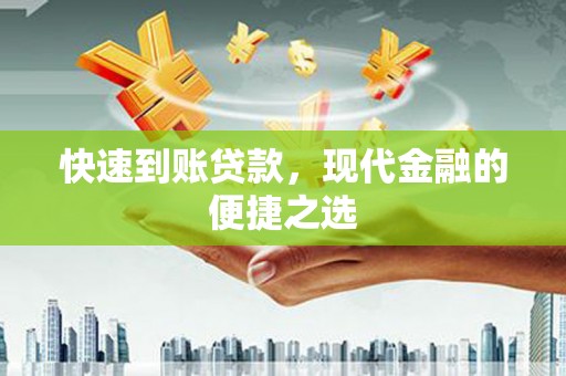 宁蒗快速到账贷款，现代金融的便捷之选