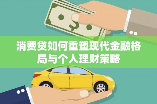 宁蒗消费贷如何重塑现代金融格局与个人理财策略
