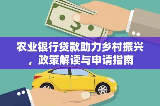 宁蒗农业银行贷款助力乡村振兴，政策解读与申请指南