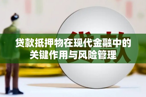 宁蒗贷款抵押物在现代金融中的关键作用与风险管理