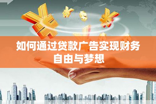 宁蒗如何通过贷款广告实现财务自由与梦想