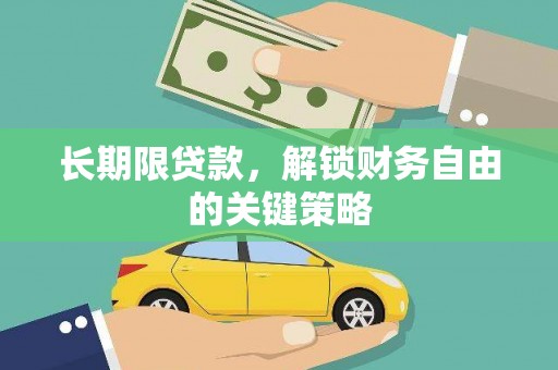 宁蒗长期限贷款，解锁财务自由的关键策略