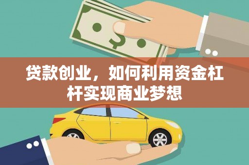 宁蒗贷款创业，如何利用资金杠杆实现商业梦想