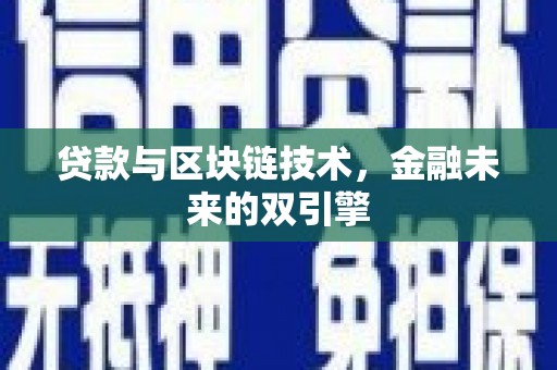宁蒗贷款与区块链技术，金融未来的双引擎